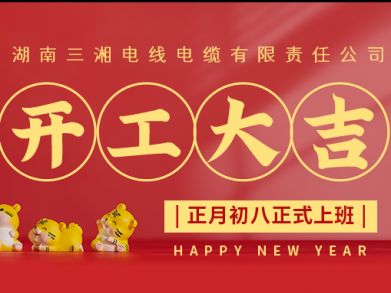 【三湘電纜】正月初八（2月8日），開(kāi)工大吉！